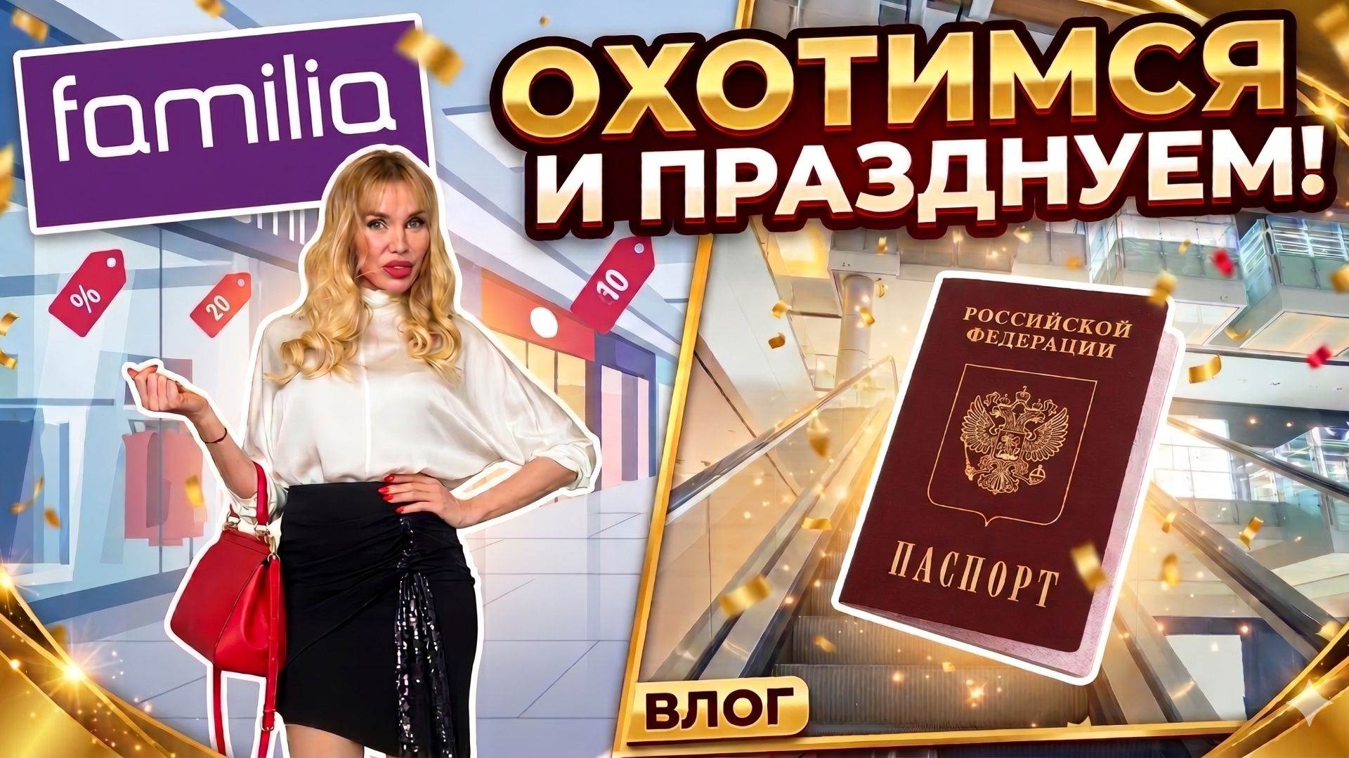 Охота за брендами в Familia и первый Паспорт! Наш день смотреть онлайн