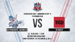 ХК «Транснефть-Балтика 2» - D&D 4» | 03.06.2026