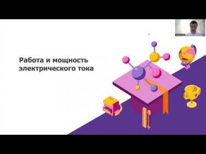 Работа и мощность электрического тока. 8-физика