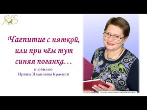 Чаепитие с пяткой, или при чём тут синяя поганка... к юбилею Ирины Ивановны Краевой