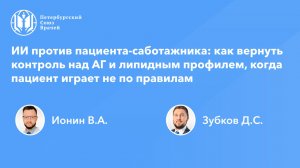 ИИ против пациента-саботажника: как вернуть контроль над АГ и липидным профилем.