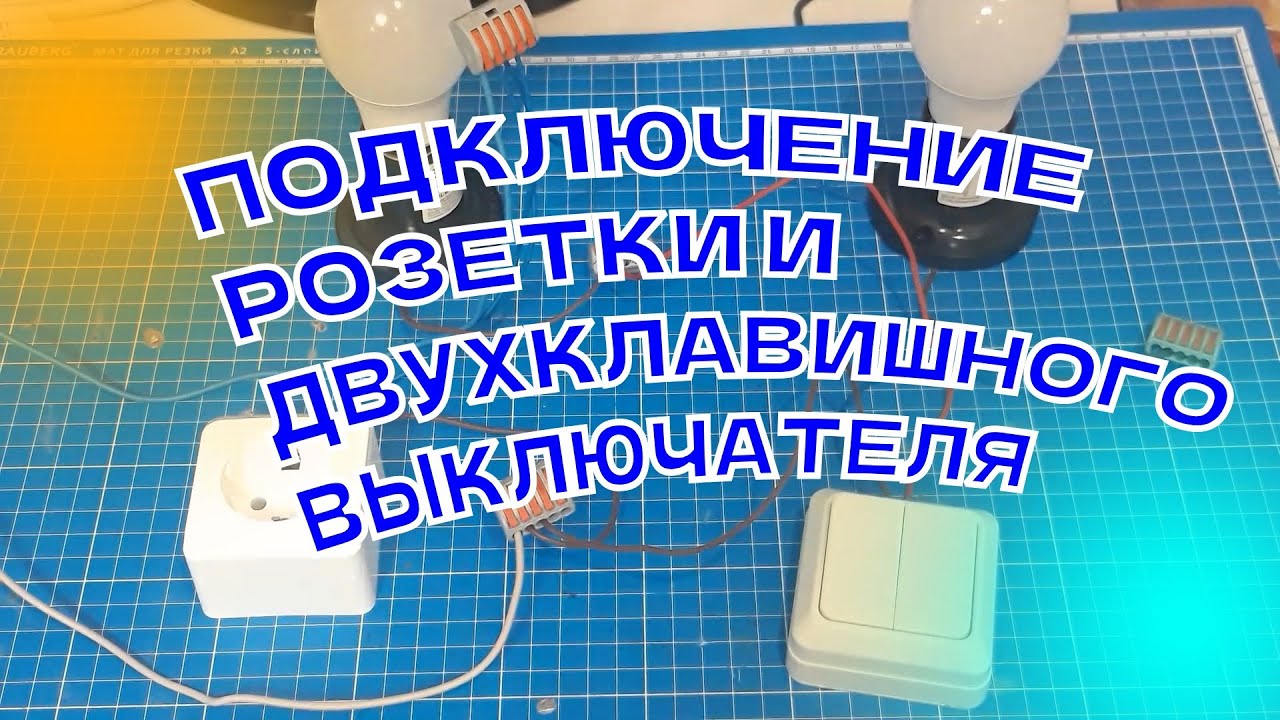 КАК ПОДКЛЮЧИТЬ РОЗЕТКУ И ДВУХКЛАВИШНЫЙ ВЫКЛЮЧАТЕЛЬ смотреть онлайн