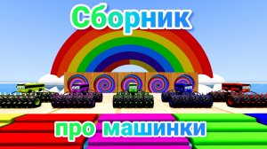 МУЛЬТИКИ ПРО МАШИНКИ МЕГА СБОРНИК ПРО МАШИНКИ БЕЗ ОСТАНОВКИ ВСЕ СЕРИИ ПОДРЯД | 4К
