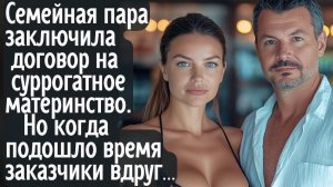 Семейная пара заключила договор на суррогатное материнство. Но когда подошло время заказчики...