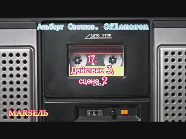 17. Oflameron. Действие 3, сцена 2