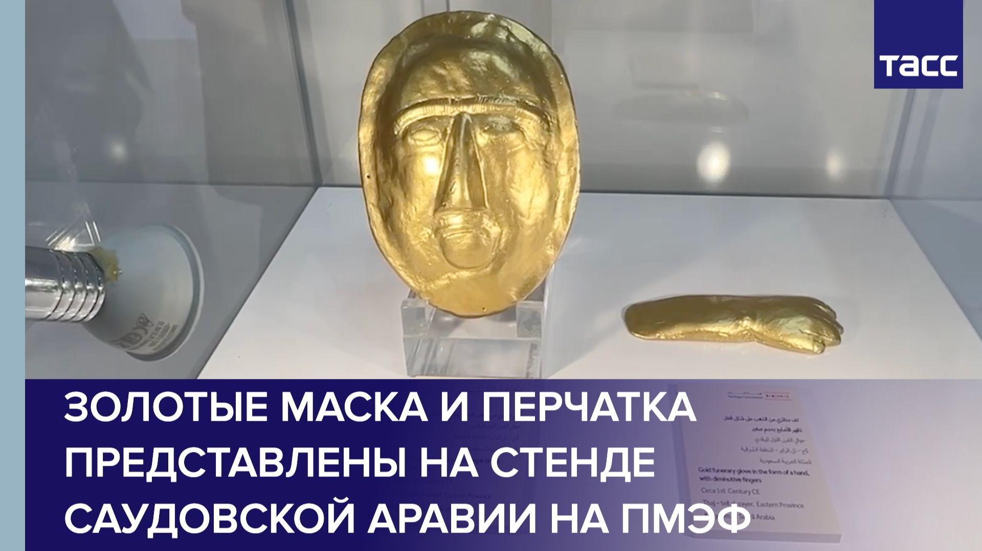 Золотые маска и перчатка представлены на стенде Саудовской Аравии на ПМЭФ смотреть онлайн
