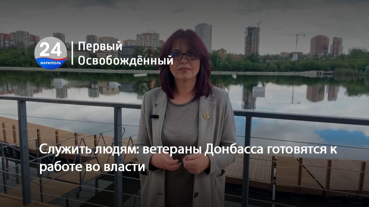 Служить людям: ветераны Донбасса готовятся к работе во власти. 03.06.2026 смотреть онлайн