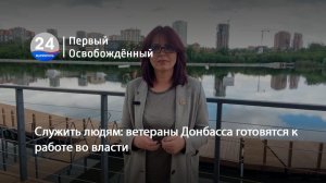 Служить людям: ветераны Донбасса готовятся к работе во власти. 03.06.2026