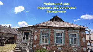 Недорогой домик рядом с электричкой.