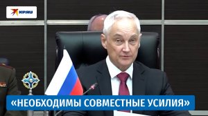 Белоусов предложил объединить усилия министерств обороны стран ОДКБ