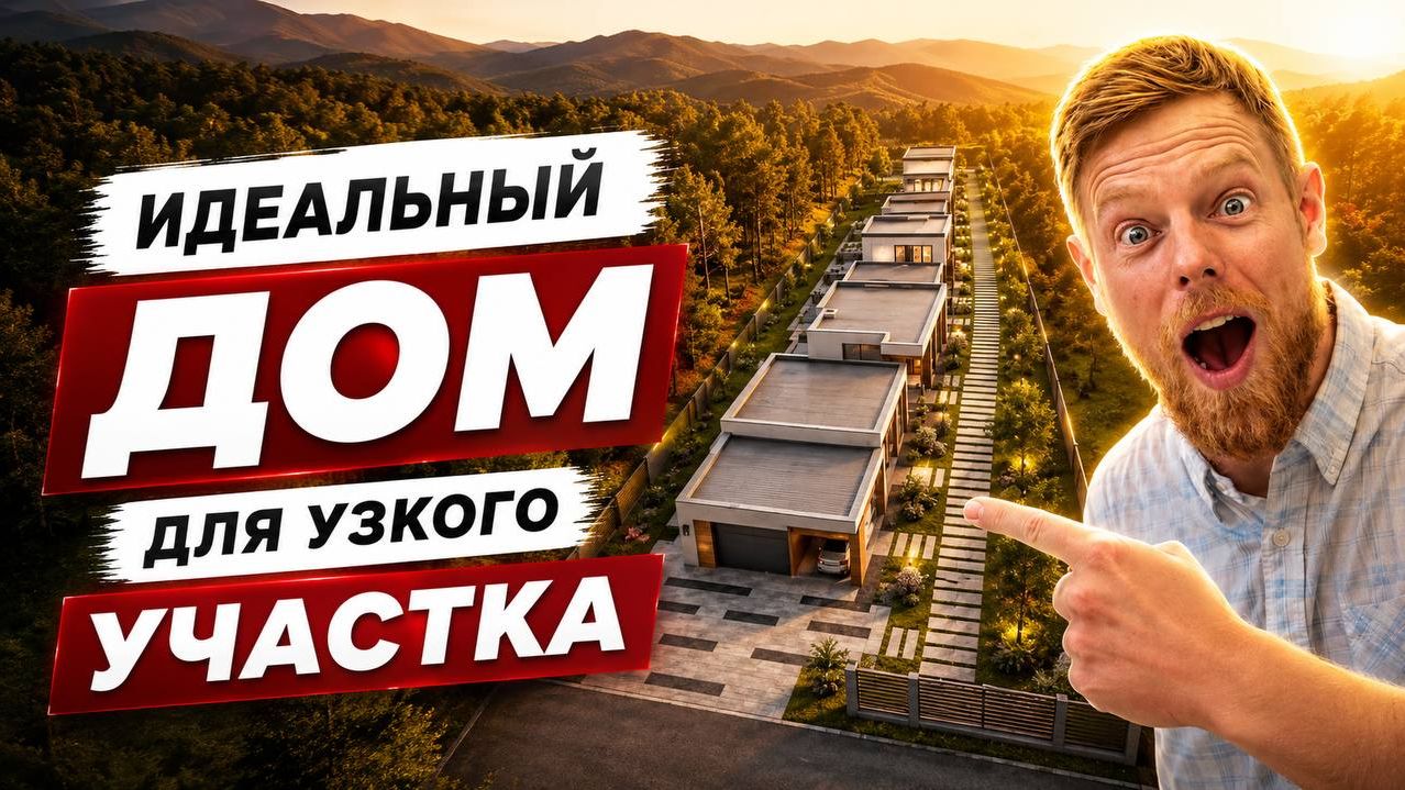 ИДЕАЛЬНЫЙ ДОМ ДЛЯ УЗКОГО УЧАСТКА - ОБЗОР НА ПРОЕКТ ЭРН!