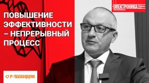 Директор «Р-ТехноГрупп»: «Про эффективность производства у нас говорят очень мало»
