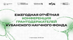 Конференция грантодержателей 2026
