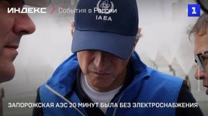 Запорожская АЭС 20 минут была без электроснабжения
