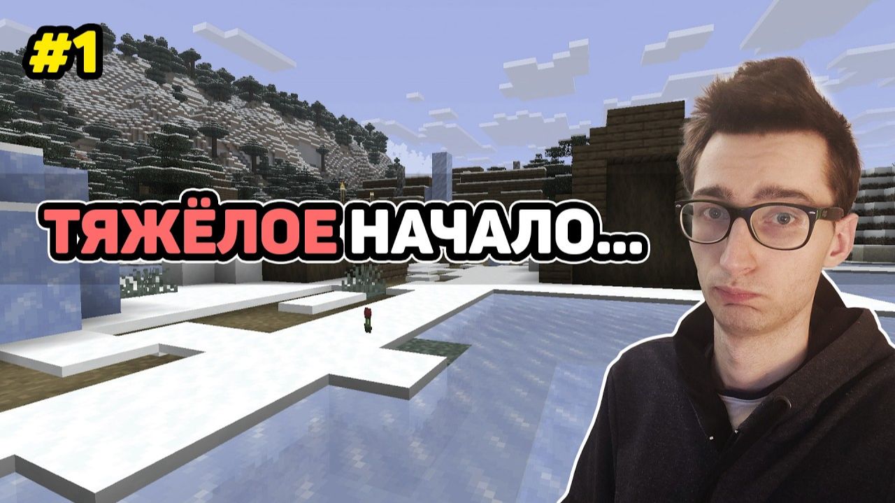 Моё первое выживание в Minecraft #1 смотреть онлайн