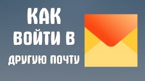 Как войти в другую почту на яндексе