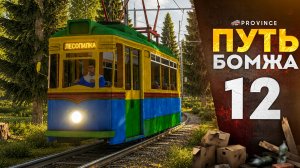 ВСТАЛ НА РЕЛЬСЫ! НА ТРАМВАЙЧИКЕ по ЛЕСУ... | Путь бомжа #12 (MTA Province)