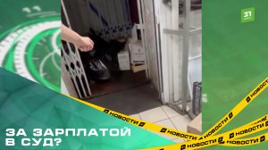 Бывшие сотрудники челябинского ресторана жалуются на неполный расчет про увольнении