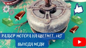 Разбор мотора на цветмет. Сколько меди, алюминия и железа