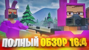ОБНОВА ГОРЕ БОКС 16.4 (БЕТА) - ПОЧТИ ПОЛНЫЙ ОБЗОР ☝️🤓