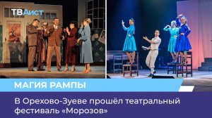В Орехово-Зуеве прошёл театральный фестиваль «Морозов»
