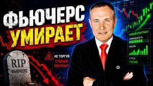 Экспирация фьючерса: ошибка, из-за которой новички теряют деньги #профессиональный_трейдер