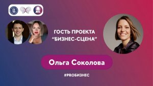 PROБизнес. Выпуск 1. Гость_ Ольга Соколова