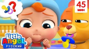 Потерялась Пустышка Малыша Саши. Детские Песенки. Little Angel Русский