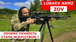 LOBAEV ARMZ ZOV 308win - Топ-5 причин взять LOBAEV ZOV (и одна не брать)))