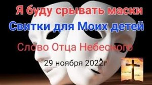 «Я буду срывать маски», «Свитки для Моих детей» — слово Отца Небесного 29.11.22