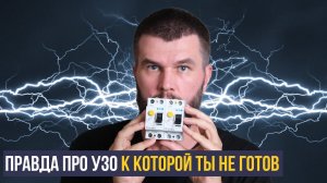 Как на самом деле срабатывает УЗО?