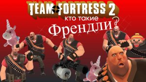 кто такие френдли?