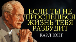 Карл Юнг# Если вы не проснетесь, жизнь вас разбудит