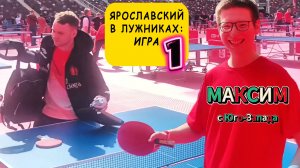 Максим с Юго-Запада  VS Роман Ярославский/ЧПНТ/Фестиваль Настольного Тенниса/Лужники/31.05.2026