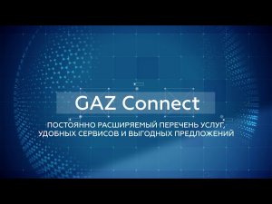 Как работает система GAZ Connect