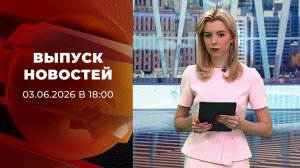 Выпуск новостей в 18:00 от 03.06.2026
