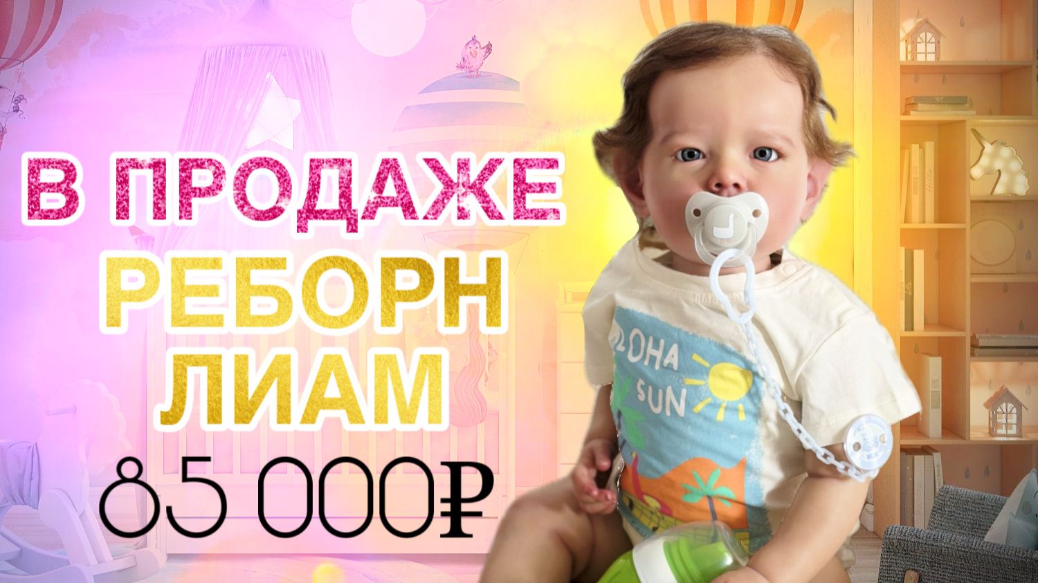 МАЛЫШ ЛИАМ В ПРОДАЖЕ! смотреть онлайн