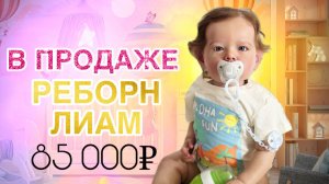 МАЛЫШ ЛИАМ В ПРОДАЖЕ!