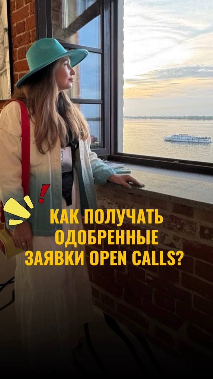 Как получать одобренные заявки на OPEN CALLS?