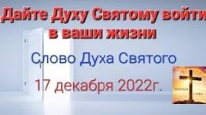 «Дайте Духу Святому войти в ваши жизни» — слово Духа Святого 17.12.22