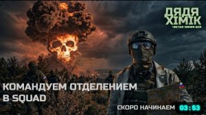 ЖИВОЕ ОБЩЕНИЕ ПИШИТЕ В ЧАТ | КОМАНДУЕМ ОТДЕЛЕНИЕМ В SQUAD | СТАВИМ ОПЫТЫ НАД ПЕХОТОЙ |