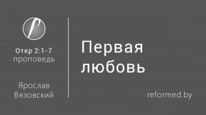 Откровение | Первая любовь || пастор Ярослав Вязовский