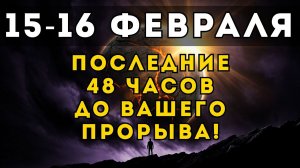 ВРЕМЯ ПОШЛО: Почему эти 48 часов — твой главный прорыв в жизни?