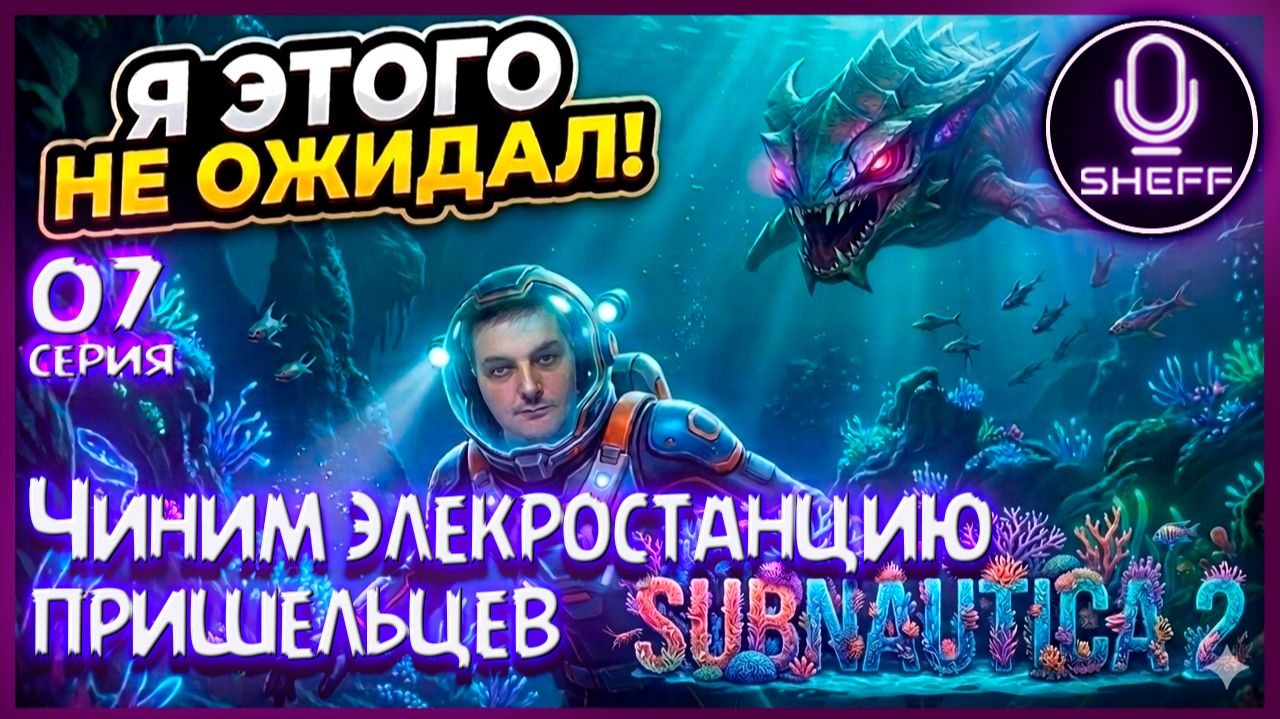 SUBNAUTICA 2 ▶ Чиним электростанцию пришельцев