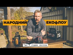 НАЙДЕШЕВШИЙ ГЕНЕРАТОР 220 вольт! До 5 годин світла за копійки!