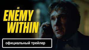 Враг внутри  Русский трейлер Дубляж 2026