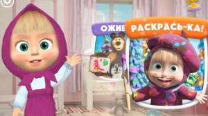 Маша и медведь /Раскраска
