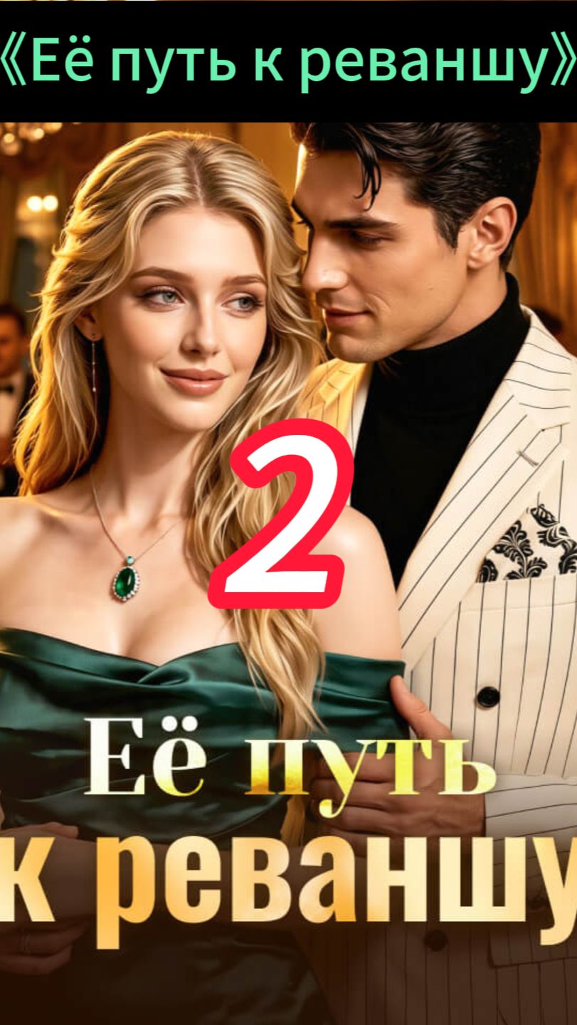 《Её путь к реваншу》2 смотреть онлайн