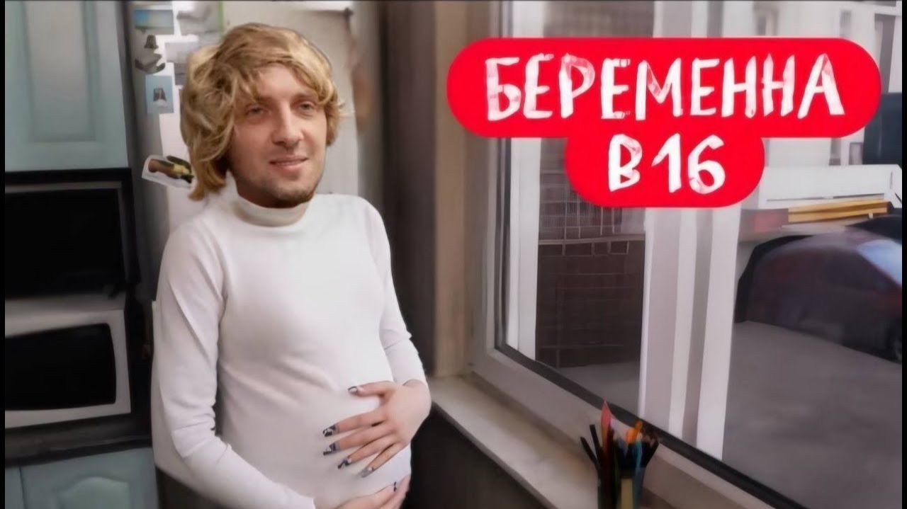 Зубарев смотрит "Мама в 16" (5 Сезон, 8 Эпизод) смотреть онлайн