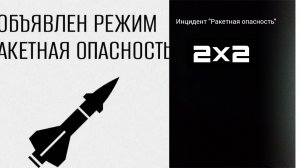 Инцидент «Ракетная опасность»